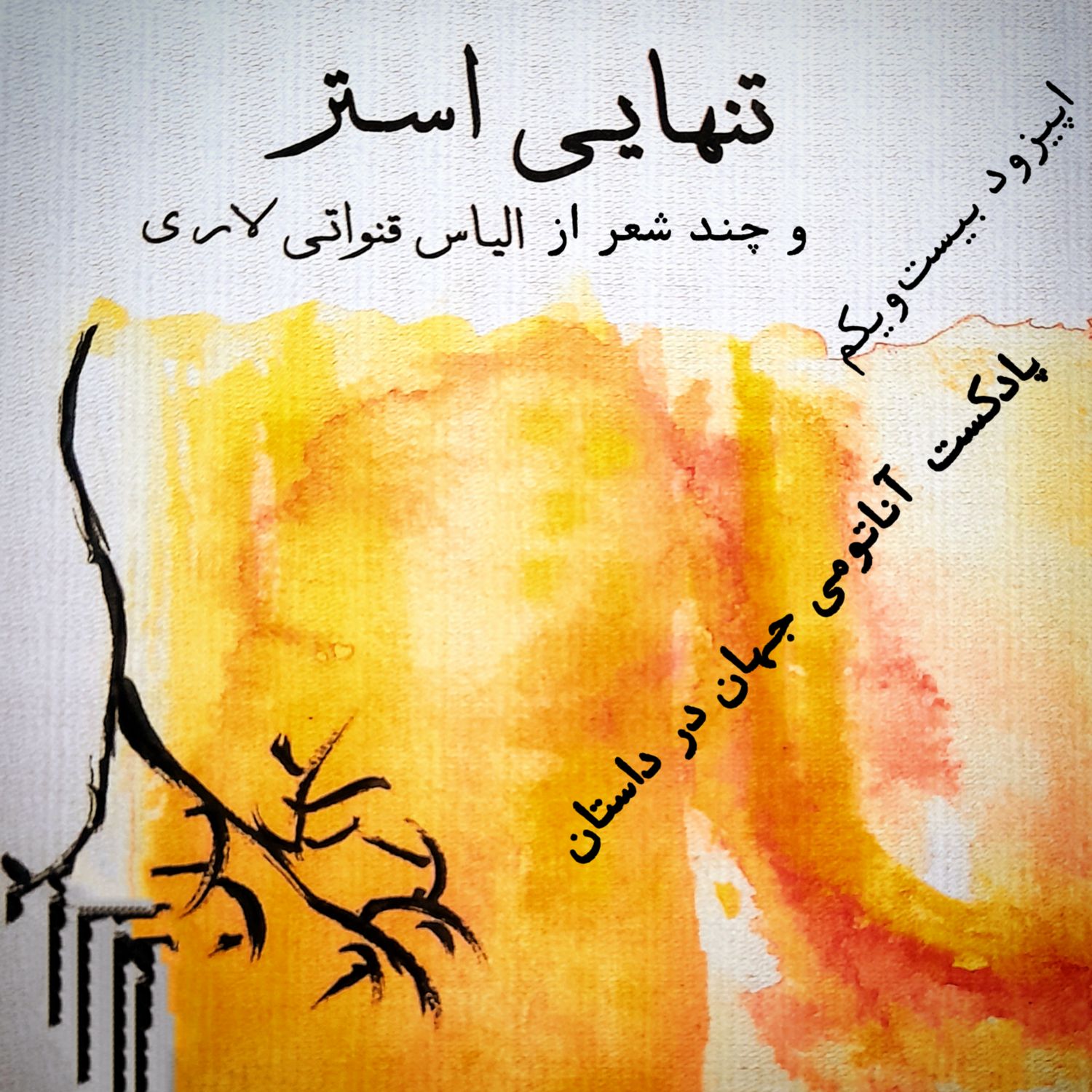 کاور 21 اپیزود بیست و یکم - تنهایی استر